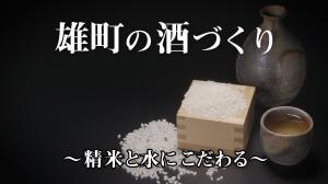 おまちの酒造り精米と水にこだわる画像