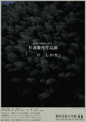 岡山県芸術文化育成・支援事業「杉浦慶侘(すぎうらけいた)作品展『 の しかた』」