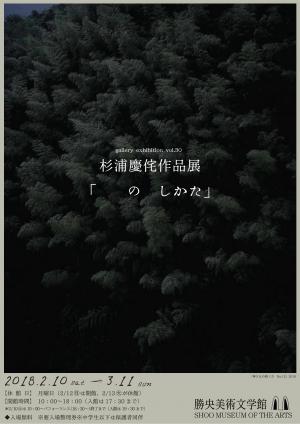 岡山県芸術文化育成・支援事業「杉浦慶侘(すぎうらけいた)作品展『　の　しかた』」