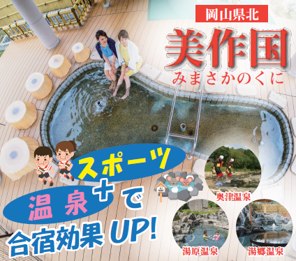 2020ザ・合宿 美作国PRページ