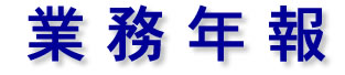 森林研究所の業務年報