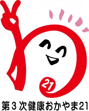 第３次健康おかやま２１シンボルマーク