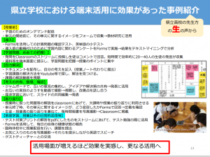 県立学校の活用事例等も紹介