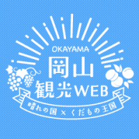 岡山観光WEB