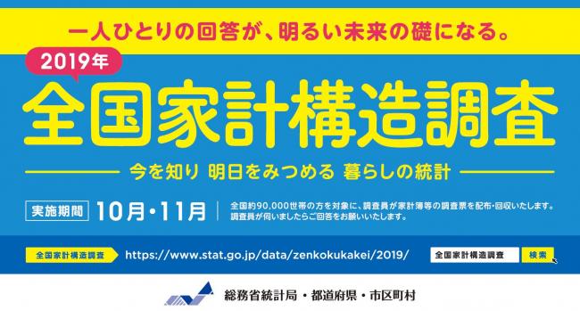 全国家計構造調査