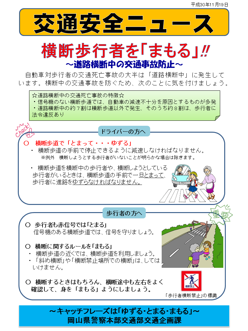 交通安全ニュース（横断歩行者を「まもる」!!）