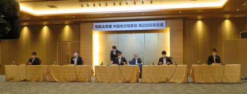 令和4年度中国地方知事会第2回知事会議1