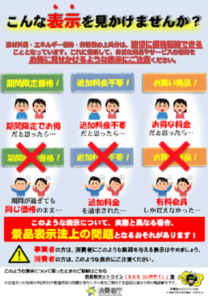 価格転嫁に便乗した表示に関する注意