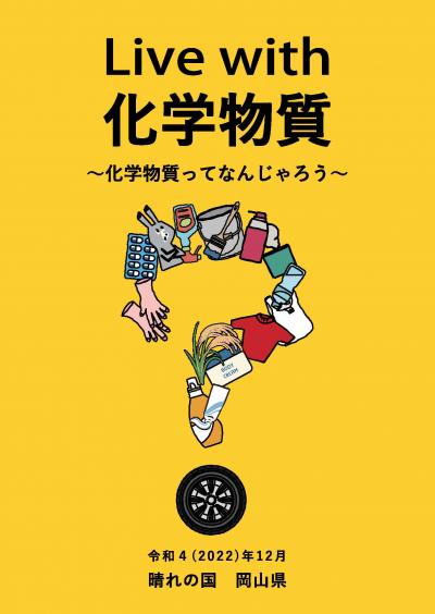 表紙【パンフレット】Live with 化学物質　～化学物質ってなんじゃろう～