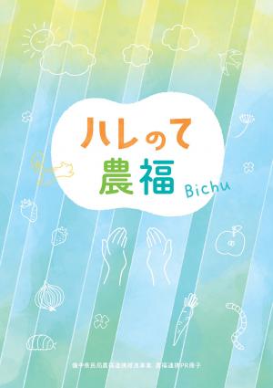 備中県民局農福連携推進事業 農福連携PR冊子「ハレのて農福 Bichu」(表紙)