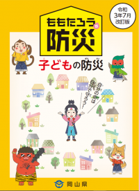 ももたろうの防災（子どもの防災）