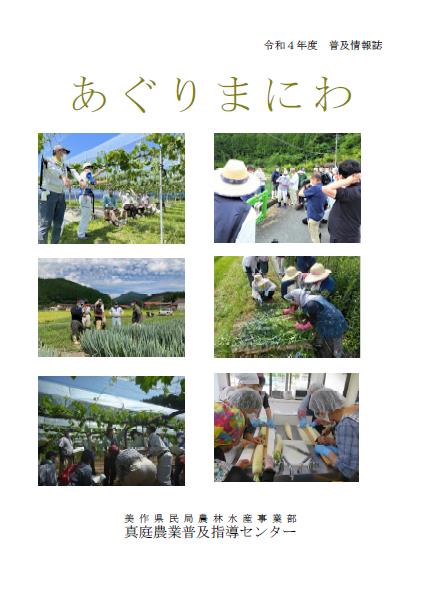 令和4年度 あぐりまにわ表紙