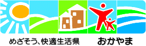 快適生活県　おかやま