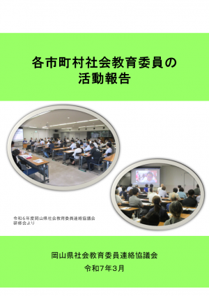 各市町村社会教育委員の活動報告（令和６年度作成）