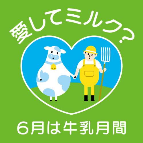 ６月は牛乳月間