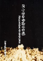 「岡山県の会陽の習俗」総合調査報告書
