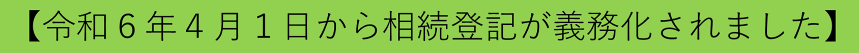 令和6年4月1日から相続登記が義務化されました