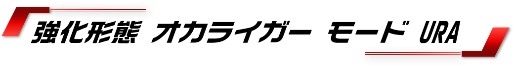 モードUra