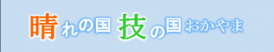 晴れの国技の国おかやま