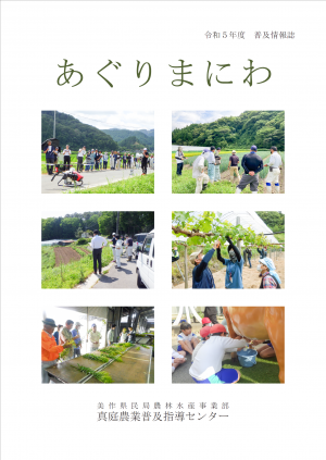 令和5年度あぐりまにわ
