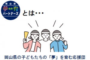 岡山県の子どもたちの「夢」を育む応援団