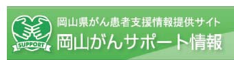 岡山がんサポート情報用バナー画像