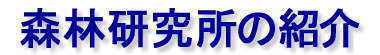 森林研究所の紹介