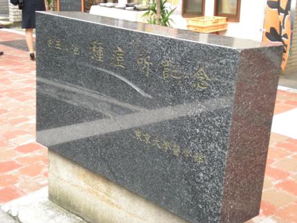 種痘所記念碑1