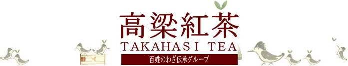 高梁紅茶ロゴ