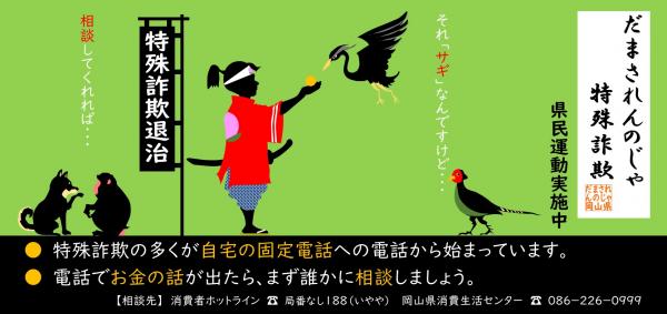 「だまされんのじゃ特殊詐欺」県民運動