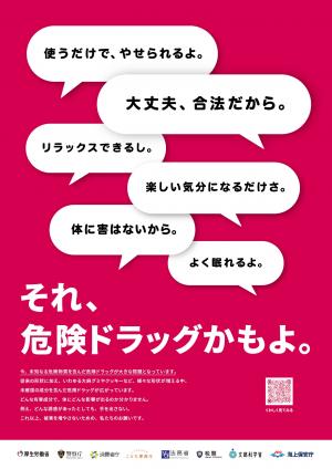 危険ドラッグ
