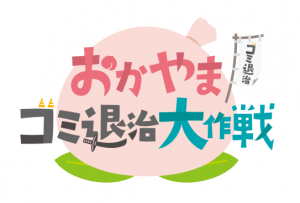 おかやまゴミ退治大作戦