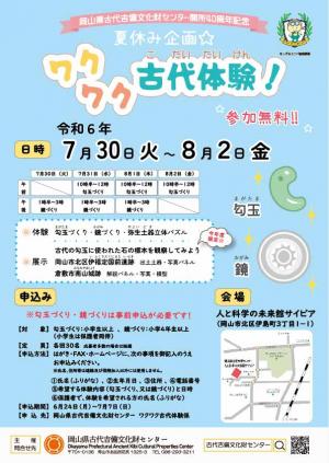 ワクワク古代体験！2024ポスター