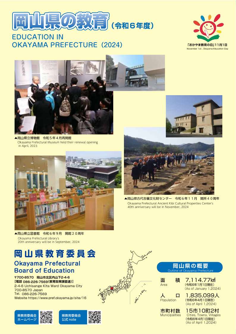 岡山県の教育表紙