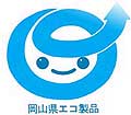 岡山県エコ製品ロゴマーク