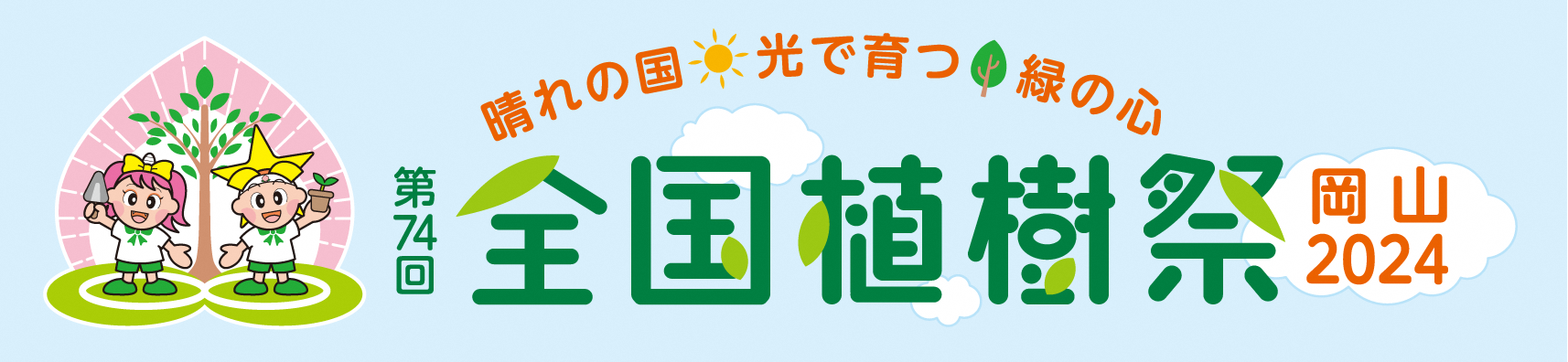 第７４回全国植樹祭ロゴマーク