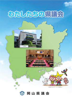 わたしたちの県議会