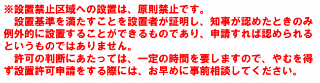 ※設置禁止区域への設置は原則禁止です