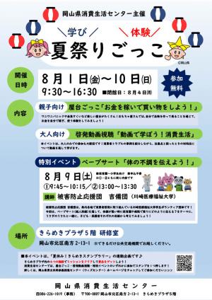 【チラシ】学び・体験　夏祭りごっこ(岡山県消費生活センター)
