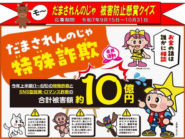 だまされんのじゃ被害防止懸賞クイズ　応募期間：９月１５日～１０月３１日