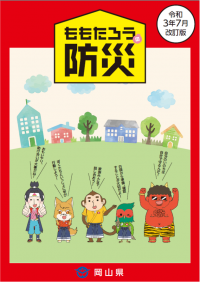 ももたろうの防災(本編)