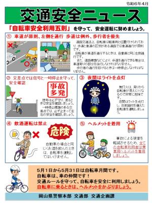 交通安全ニュース「自転車安全利用5則」