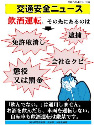 交通安全ニュース4月号号外_「飲酒運転、その先にあるのは」