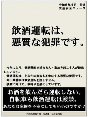 交通安全ニュース4月号号外_「飲酒運転は、悪質な犯罪です。」