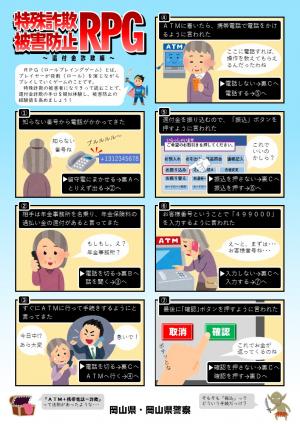特殊詐欺被害防止RPG(還付金詐欺編)