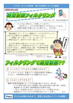 啓発チラシ２（時間制限フィルタリング）表面