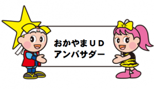 「おかやまUDアンバサダー」養成講座