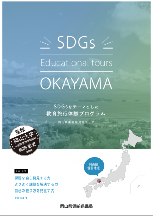 Sdgｓ教育旅行パンフレット