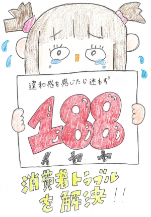 188で消費者トラブルを解決