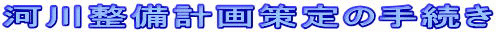 河川整備計画策定の手続き